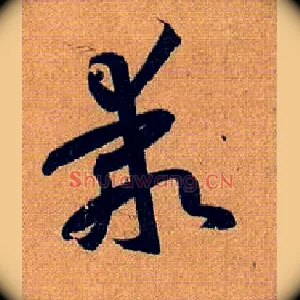 乖