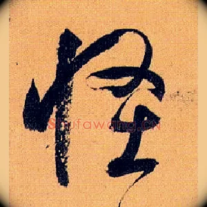 怪
