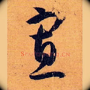 寡