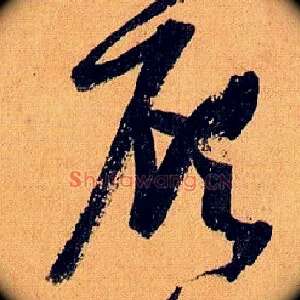 顾
