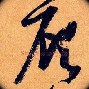 顾