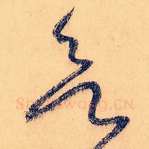 欲