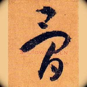骨