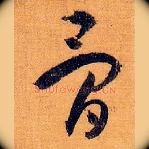 骨