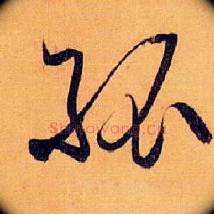 孤
