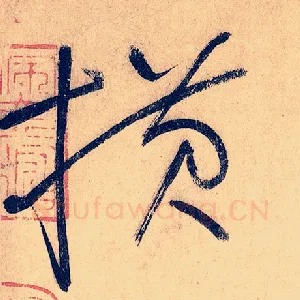 横