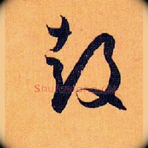 鼓