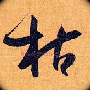 枯