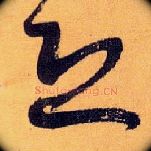 恐