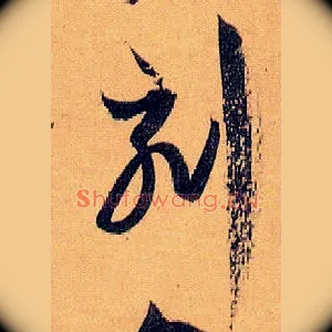 刻