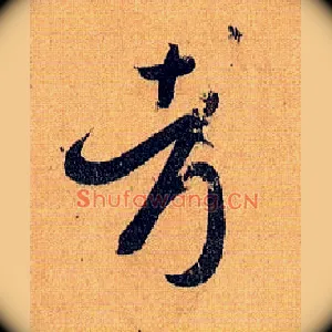 考