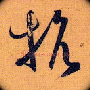 抗