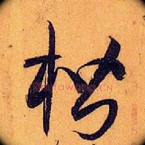 楷