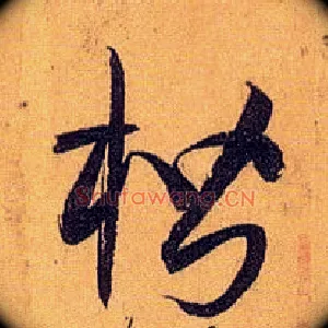 楷