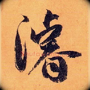 浚