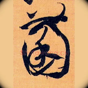 菌