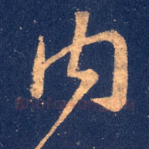 内
