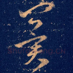 冀