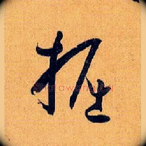 掘