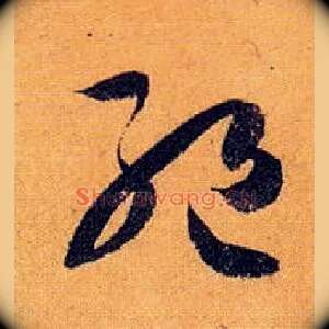 绝