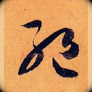 绝