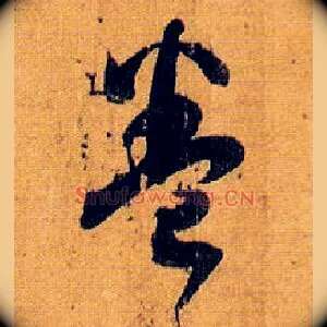 卷