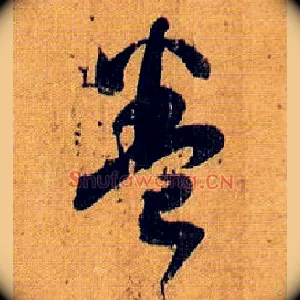 卷