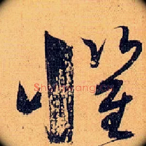 惧