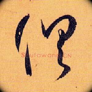 俱