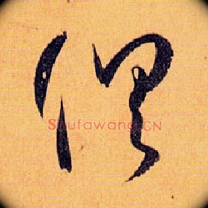 俱