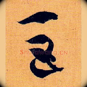 巨