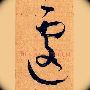 遽
