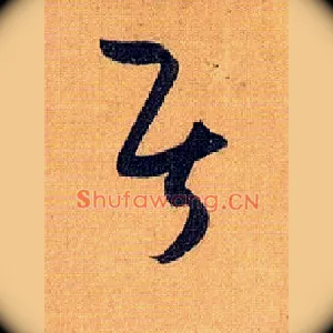 居