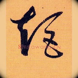 矩