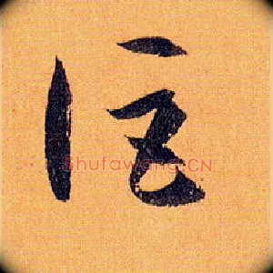 讵