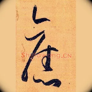 旧