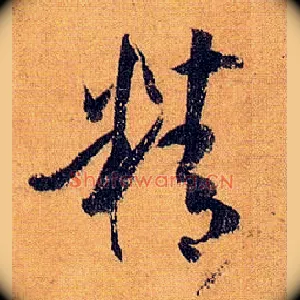 精