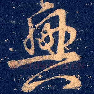 兴