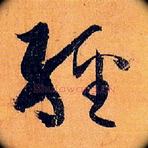 经