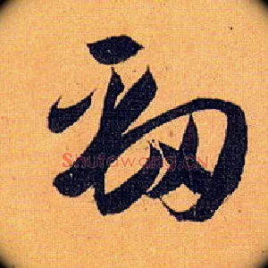 劲