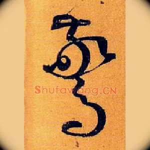 惊