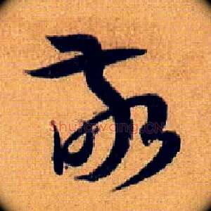 敬