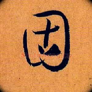 固