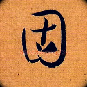 固