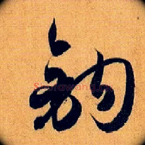 钩