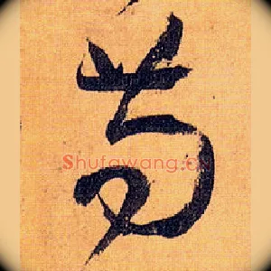 苟