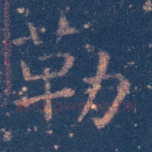 勒