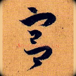 宫
