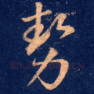 势