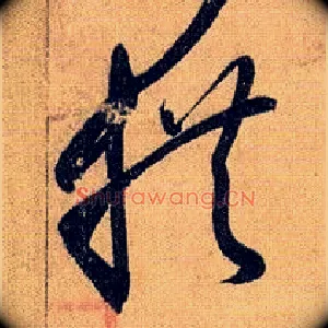 拱